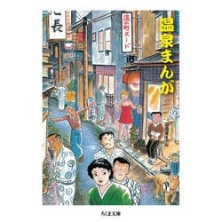 温泉まんが(ちくま文庫) [文庫]