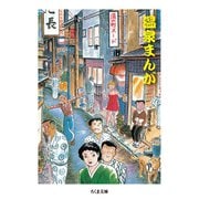 温泉まんが(ちくま文庫) [文庫]