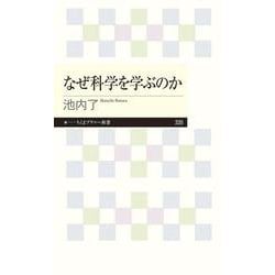 なぜ科学を学ぶのか(ちくまプリマー新書) [新書]
