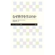 なぜ科学を学ぶのか(ちくまプリマー新書) [新書]