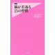 脳が若返る15の習慣（フォレスト2545新書） [新書]