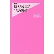 脳が若返る15の習慣（フォレスト2545新書） [新書]