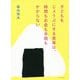 子どもをじょうぶにする食事は時間もお金も手間もかからない [単行本]