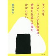 子どもをじょうぶにする食事は時間もお金も手間もかからない [単行本]