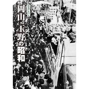 写真アルバム 岡山・玉野の昭和 [単行本]