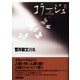 コラージュ II-詩集 [単行本]