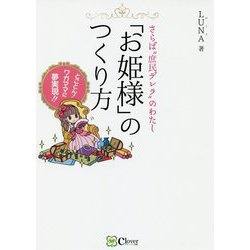 「お姫様」のつくり方―さらば 庶民デレラ のわたし [単行本]