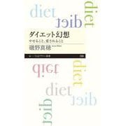 ダイエット幻想―やせること、愛されること(ちくまプリマー新書) [新書]