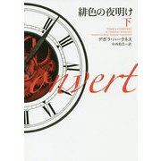 緋色の夜明け〈下〉(ヴィレッジブックス) [文庫]