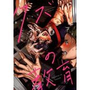 クズの教育（MIKE＋comics） [コミック]