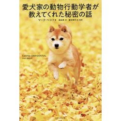 愛犬家の動物行動学者が教えてくれた秘密の話 [単行本]