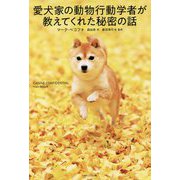 愛犬家の動物行動学者が教えてくれた秘密の話 [単行本]