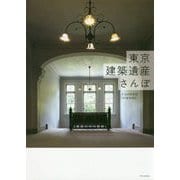 東京建築遺産さんぽ [単行本]