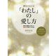 夢をかなえる「わたし」の愛し方-未来を劇的に変える自愛力を育てる方法 31日間スピリチュアルレッスン [単行本]