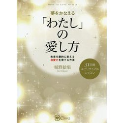 夢をかなえる「わたし」の愛し方-未来を劇的に変える自愛力を育てる方法 31日間スピリチュアルレッスン [単行本]