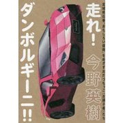 走れ！ダンボルギーニ！！―宮城県石巻 おもしろい復興 をめざすおだづもっこ お調子者 たち [単行本]