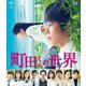 町田くんの世界 [Blu-ray Disc]