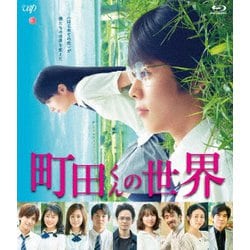 町田くんの世界 [Blu-ray Disc]