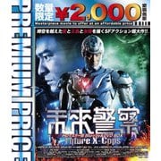 未来警察 Future X-cops HDマスター版 blu-ray&DVD BOX