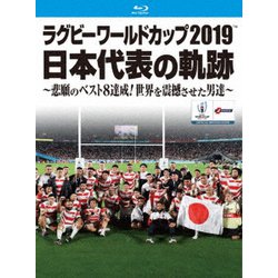 ヨドバシ.com - ラグビーワールドカップ2019 日本代表の軌跡～悲願の 