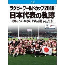 ラグビーワールドカップ2019 日本代表の軌跡~悲願のベスト8達成 世界を震撼させた男達~Blu-ray BOX 8863円引き -  nachi.com.mx