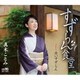 真木ことみ／すずらん食堂