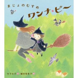 まじょのむすめワンナ・ビー [単行本]