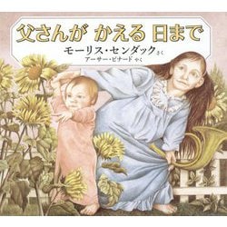 父さんがかえる日まで [絵本]