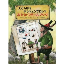 大どろぼうホッツェンプロッツおたからゲームブック [絵本]
