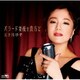 五十川ゆき／バラードな夜を貴方と