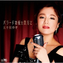 五十川ゆき／バラードな夜を貴方と