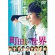 町田くんの世界 [DVD]