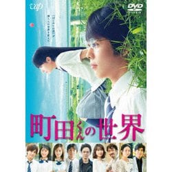 町田くんの世界 [DVD]