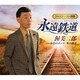 渥美二郎／永遠鉄道