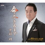 命 尽きるまで/理想(ゆめ)のまち 富良野～ルーバン・フラノ おしゃれまち～