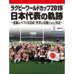 ヨドバシ.com - ラグビーワールドカップ2019 日本代表の軌跡～悲願の