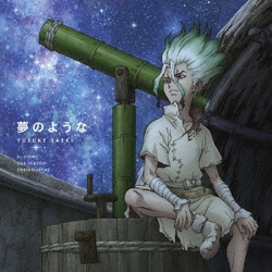 佐伯ユウスケ／夢のような (TVアニメ「Dr.STONE」第2クールエンディングテーマ)