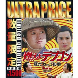 燃えよデブゴン 豚だカップル拳 [Blu-ray Disc]