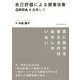 自己評価による授業改善―OPPAを活用して [単行本]