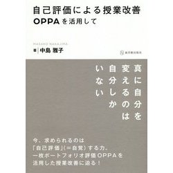 自己評価による授業改善―OPPAを活用して [単行本]