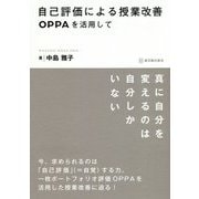 自己評価による授業改善―OPPAを活用して [単行本]