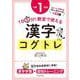 １日５分！ 教室で使える漢字コグトレ 小学１年生 [単行本]
