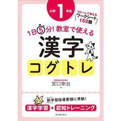 １日５分！ 教室で使える漢字コグトレ 小学１年生 [単行本]