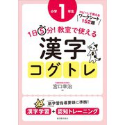 １日５分！ 教室で使える漢字コグトレ 小学１年生 [単行本]