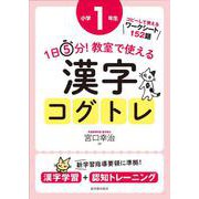 １日５分！ 教室で使える漢字コグトレ 小学１年生 [単行本]