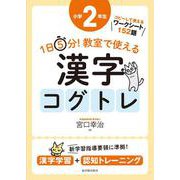 １日５分！ 教室で使える漢字コグトレ 小学２年生 [単行本]