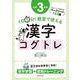 １日５分！ 教室で使える漢字コグトレ 小学３年生 [単行本]