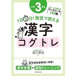 １日５分！ 教室で使える漢字コグトレ 小学３年生 [単行本]