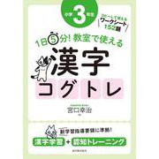 １日５分！ 教室で使える漢字コグトレ 小学３年生 [単行本]