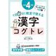 １日５分！ 教室で使える漢字コグトレ 小学４年生 [単行本]